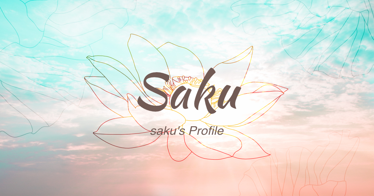 『古典ヨガ講師saku』のプロフィールページです。